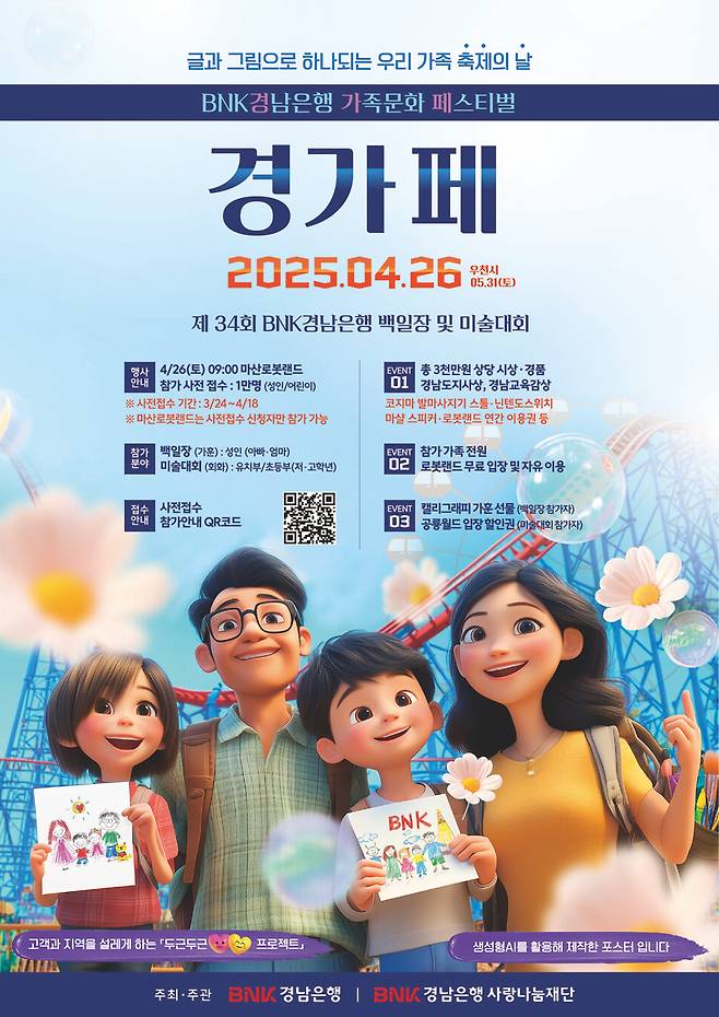 BNK경남은행 가족 문화 페스티벌(경가페) 포스터 ⓒBNK경남은행