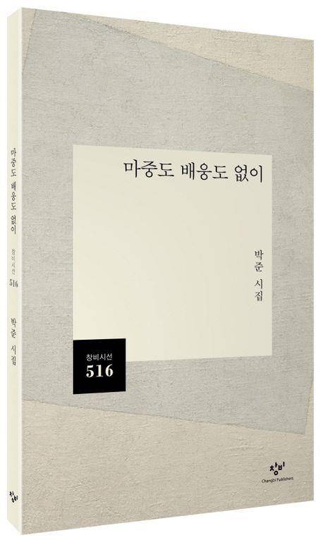 '마중도 배웅도 없이' 책 표지 이미지 [창비 제공. 재판매 및 DB 금지]