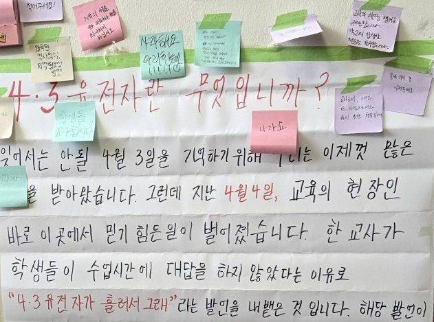 제주도 한 학교에 붙은 대자보. 연합뉴스