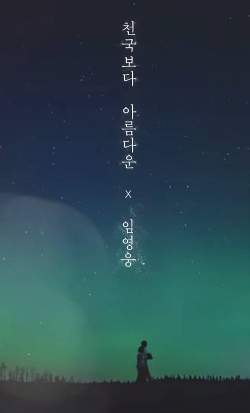 “임영웅 너무해”… OST 신곡에 팬들 반응 (사진: 임영웅 채널)