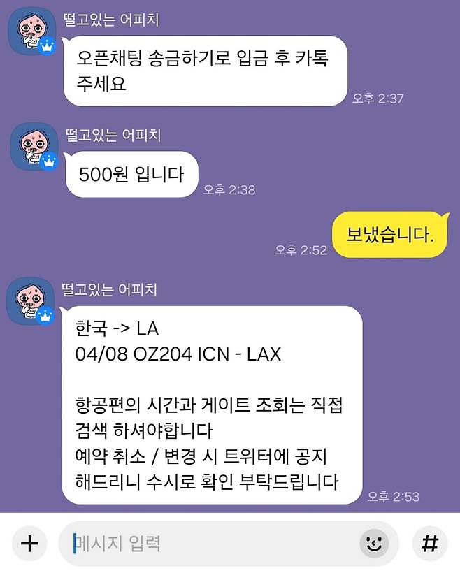 인기 아이돌 그룹의 출국 항공편 정보를 판매한다는 소셜미디어 게시글을 보고 연락을 취했다. 판매자가 요구한 금액은 500원이었다.