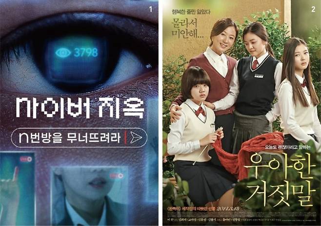 (왼쪽부터) 2022년 넷플릭스가 발표한 다큐멘터리 '사이버 지옥: n번방을 무너뜨려라'는 한국의 성착취물 제작 및 유포 조직, n번방 사건을 다뤘다. 이 범죄는 익명성을 이용한 사이버불링의 가장 심각한 사례를 단적으로 보여줬다, 영화 '우아한 거짓말'은 온라인까지 확장된 학교의 왕따 문제부터 학교와 스마트폰을 오가는 집단 괴롭힘 속에서 더 큰 고통을 겪는 피해자의 고립감, 이를 알아채지 못한 피해자 주변의 심리까지 세밀하게 묘사했다. 넷플릭스, CJ ENM 제공