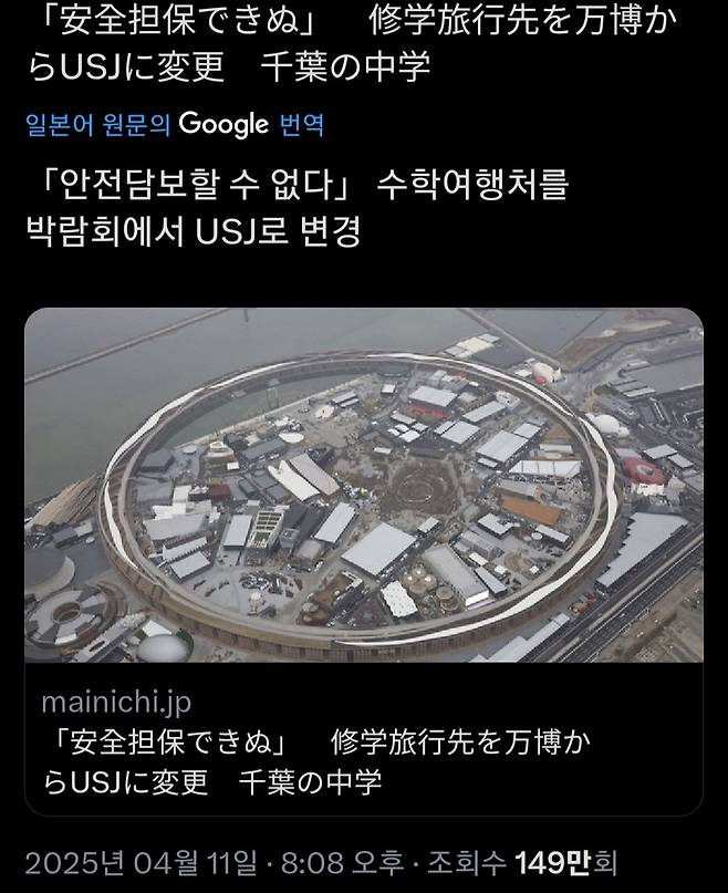 수학여행 usj 놀이동산에서 오사카 박람회로 바꿨던 일본 학교들 근황
