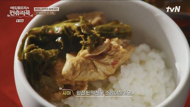 에드워드리를 감동시킨 갓김치 등갈비찜