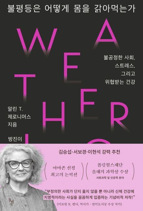 불평등은 어떻게 몸을 갉아먹는가·알린 T 제로니머스 지음·방진이 옮김·돌베개 발행·509쪽·3만1,000원