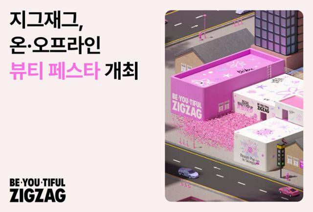 카카오스타일이 운영하는 패션 플랫폼 지그재그가 개최하는 뷰티 페스타 광고 이미지. 카카오스타일 제공