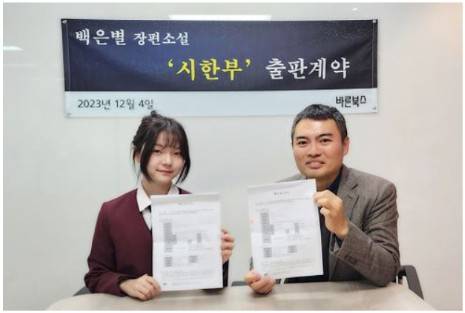 백은별 작가가 출판사 바른북스와 장편소설 '시한부' 출판계약을 하는 모습. /사진 = 백은별 작가 제공