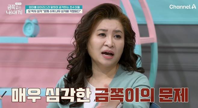 채널A 예능 ‘요즘 육아-금쪽같은 내 새끼’