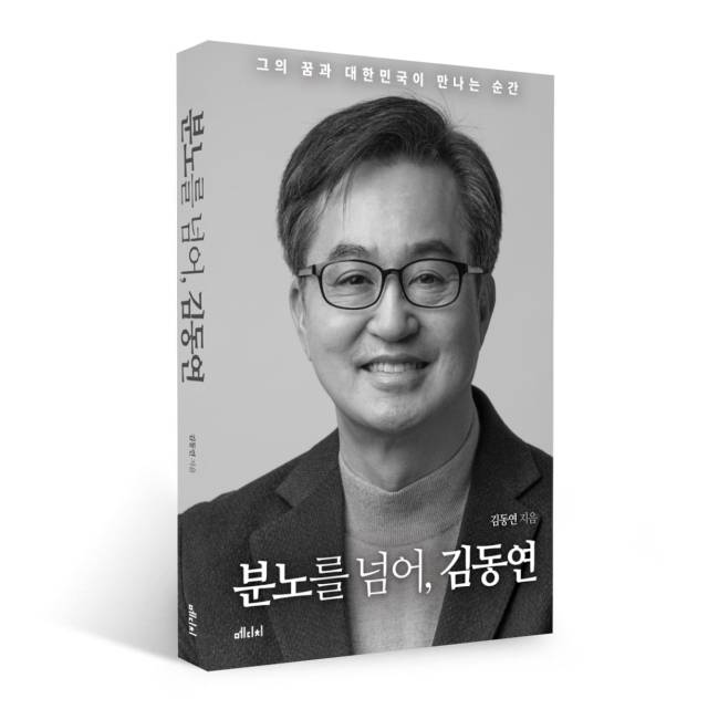 ▲김동연의 <분노를 넘어, 김동연>. ⓒ김동연