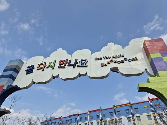 지난 10일 강원특별자치도 춘천시 레고랜드 코리아 리조트에서 집으로 돌아가는 방문객들에게 전하듯 ‘곧 다시 만나요’라는 문구의 안내판이 눈에 띈다. 김동환 기자