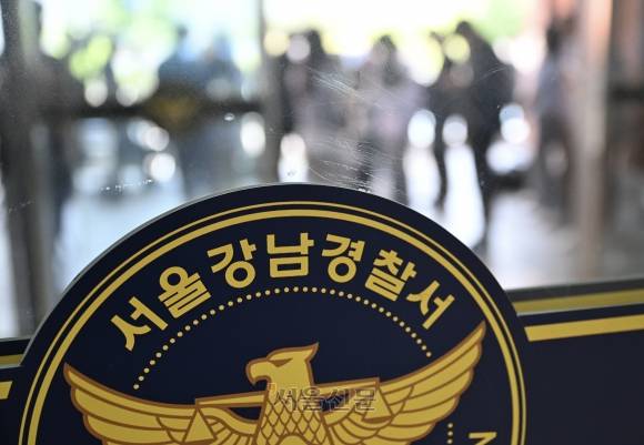 서울 강남경찰서. 오장환 기자