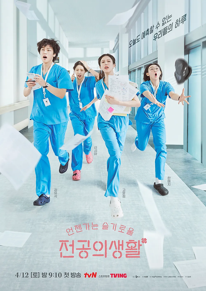 12일 첫 방송되는 tvN 새 주말극 ‘언젠가는 슬기로울 전공의생활’ 포스터. 사진 tvN