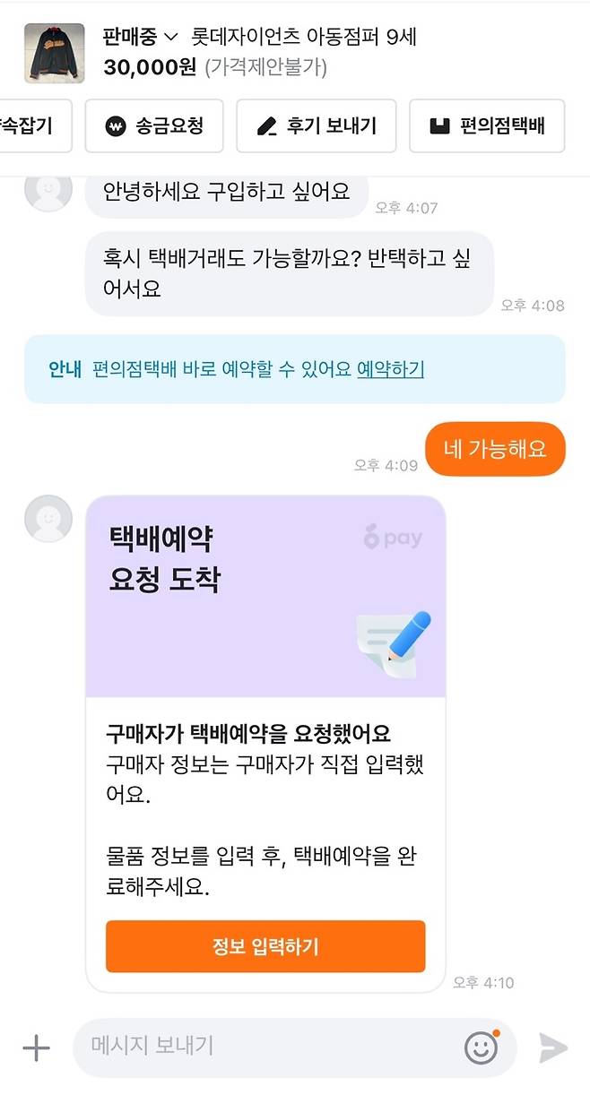 당근이 CU, GS25와 협업해 편의점 택배 예약 기능을 이달 10일 개시했다. 중고 거래 대화방에서 '택배' 관련 키워드가 인식되거나 안심 결제를 이용하면 택배 예약 페이지가 자동으로 제공된다.(당근 제공. 재판매 및 DB금지)2025.4.13/뉴스1