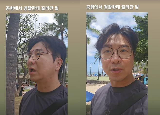 김시덕, 해외 공항서 경찰한테 끌려가...“유튜브 틀고 마빡이 보여줘” (출처: 인스타그램)