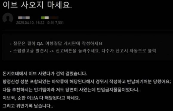 일본 여행 기념품 중 하나로 꼽히던 진통제 '이브(EVE)'를 사서 한국에 들어올 경우, 공항 세관에서 적발된다. 사진은 이브를 샀다가 공항에서 적발됐다는 후기글. [사진=온라인 커뮤니티]