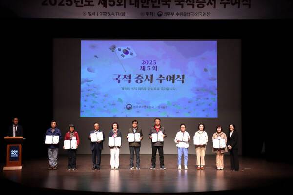 수원출입국·외국인청은 지난 11일 오후 1시께 수원시 팔달구 경기아트센터에서 ‘2025년 제5회 대한민국 국적증서 수여식’을 개최했다. 대한민국 국적을 취득한 이들이 수여식 후 기념사진을 촬영하고 있다. 수원출입국·외국인청 제공