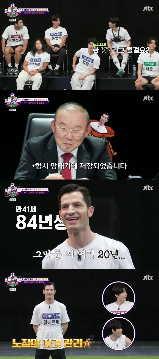 JTBC ‘뭉쳐야 찬다 4’ 캡처