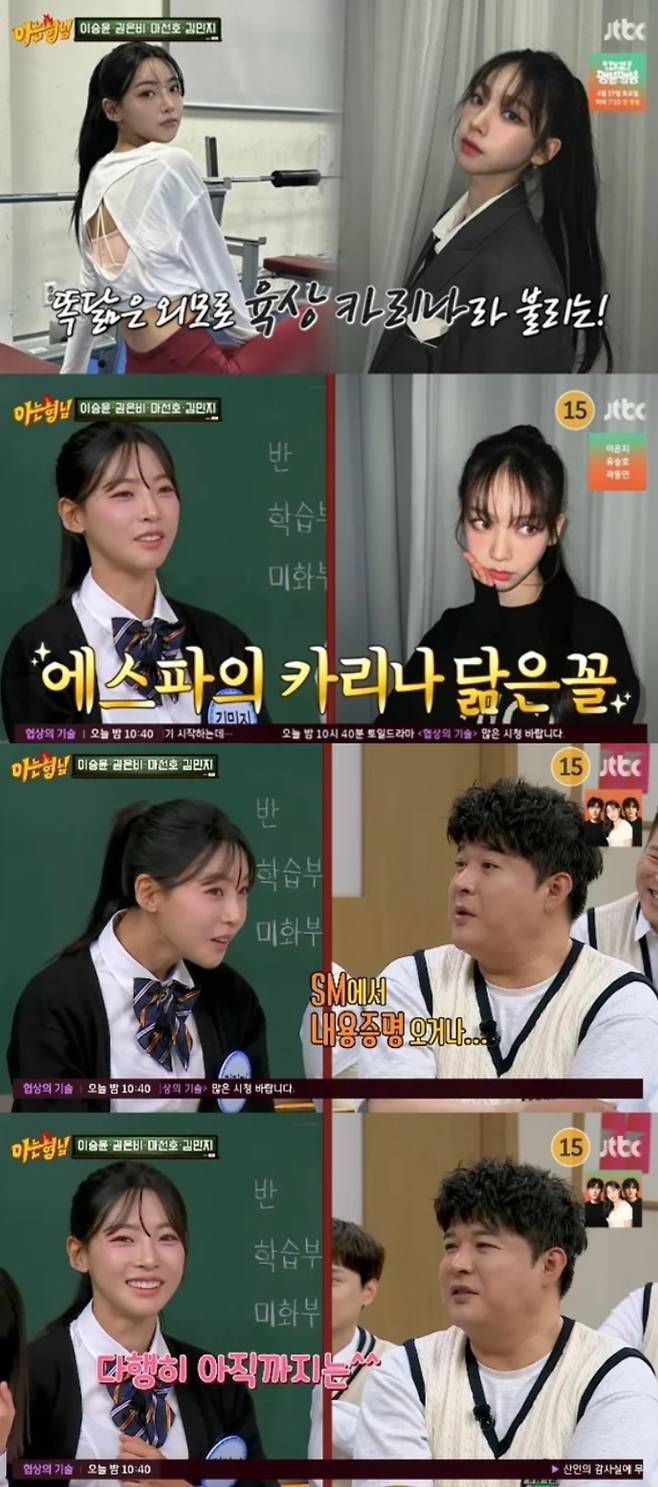 김민지가 카리나 닮은 꼴을 인정했다. JBC '아는 형님' 캡처.