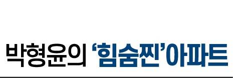 힘숨찐 아파트는 사회 초년생과 신혼 부부 등을 위한 10억 미만의 서울 아파트를 소개 하는 연재물입니다. 잘 알려지지 않았지만 실거주가 편리하고 투자 가치도 있는 아파트를 손품과 발품을 팔아 소개합니다. 구독 부탁드립니다. 소유하고 계신 아파트를 홍보하고 싶으신 분들의 제보도 환영합니다.