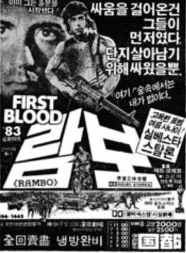 1983년 6월18일자 매일경제신문에 실린 영화 '람보'의 광고 [네이버 뉴스라이브러리 캡처]