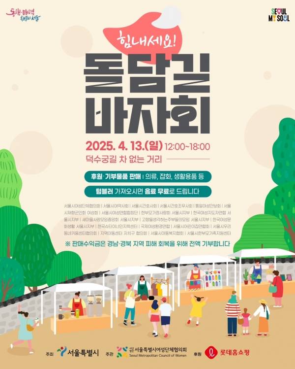 '플리마켓' 판매수익금은 경남·경북 지역 피해 회복을 위해 전액 기부됐다. ⓒ서울시