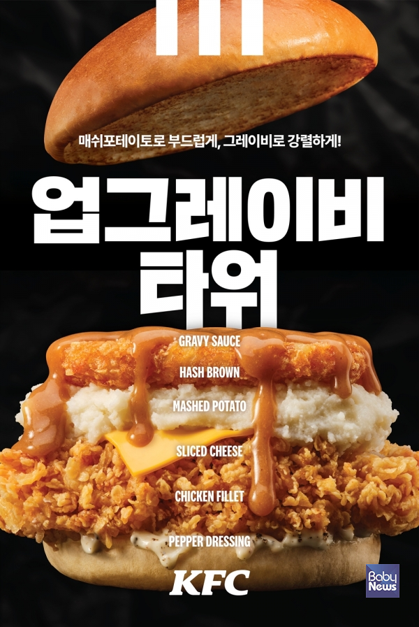 매쉬포테이토와 그레이비소스로 풍미와 든든함을 한층 높인&nbsp;'업그레이비타워'를 출시.&nbsp;ⓒKFC가