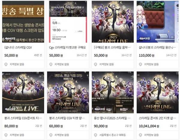 - 중고 거래 사이트에 가득한 붕괴 스타레일 2주년 콘서트 거래 게시물들