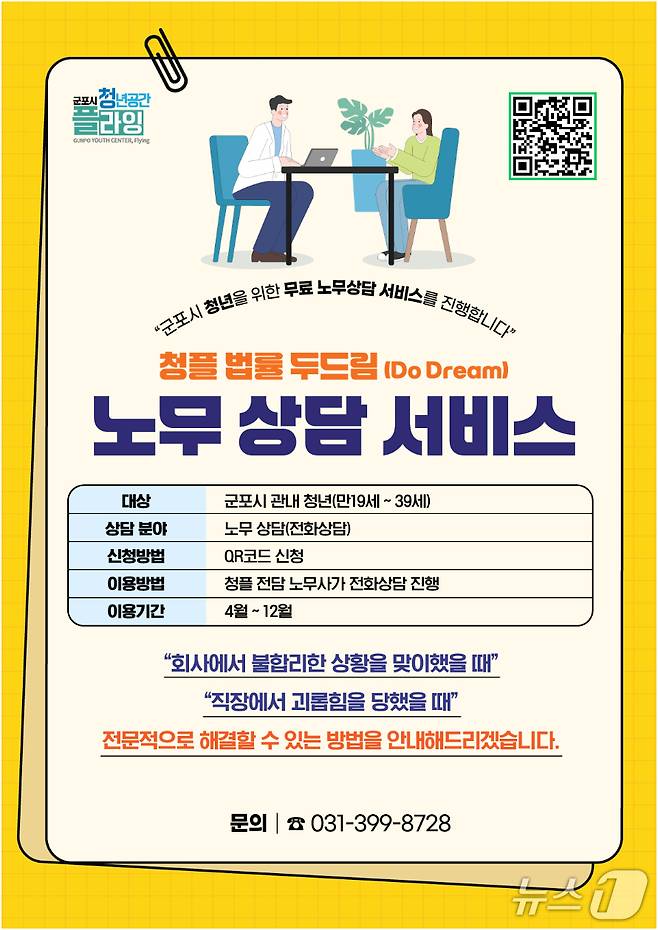 경기 군포시 청년공간 플라잉 무료 노무 상담 서비스인 '법률 두드림(Do Dream)' 홍보물. (군포시 제공. 재판매 및 DB 금지) 2025.4.14/뉴스1
