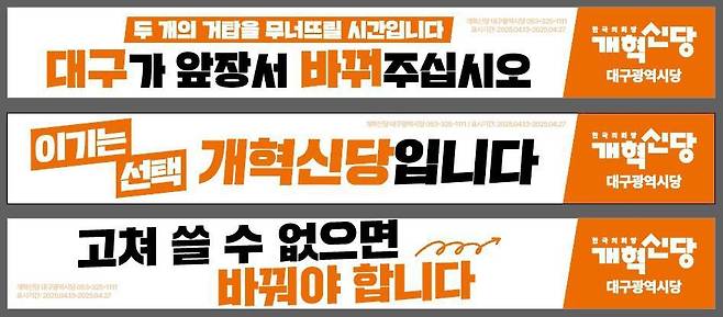 개혁신당 선거대책위원회가 지난 13일 대구 일부에 게재한 현수막의 내용. (이준석 의원 언론공지방 제공)