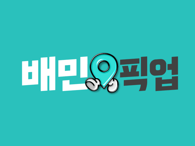 배민 픽업 로고 (사진=우아한형제들)
