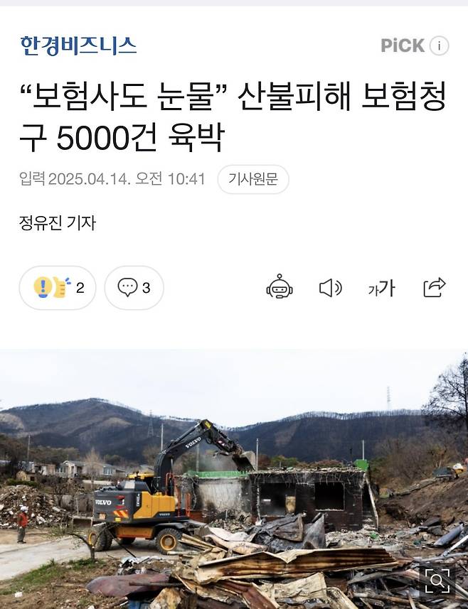 IMG_8047.jpeg “보험사도 눈물” 산불피해 보험청구 5000건 육박