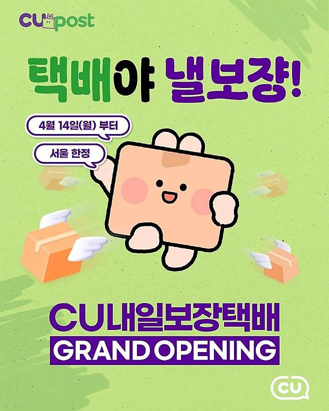CU 편의점 업계 최초로 내일보장택배 도입