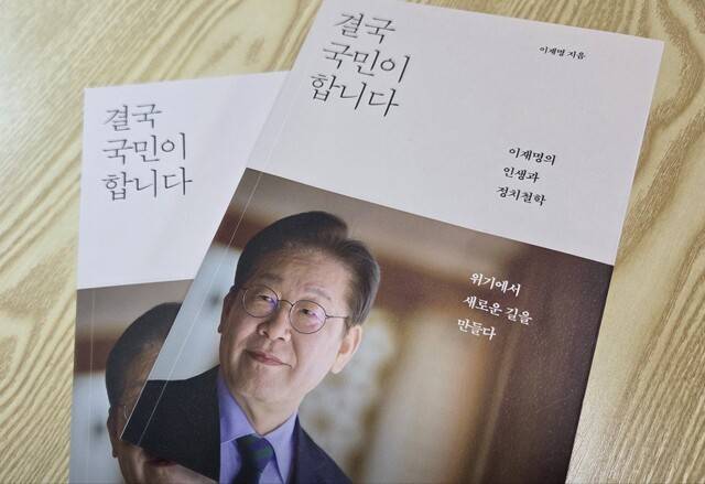 이재명 전 더불어민주당 대표가 14일 출간한 책 ‘결국 국민이 합니다’