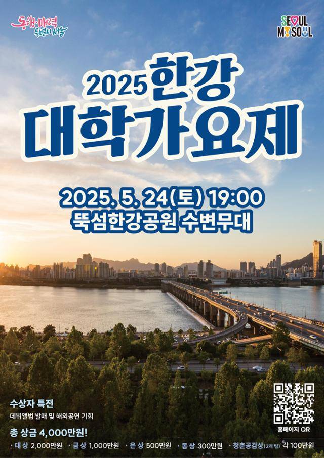 2025 한강 대학가요제 공식 포스터.