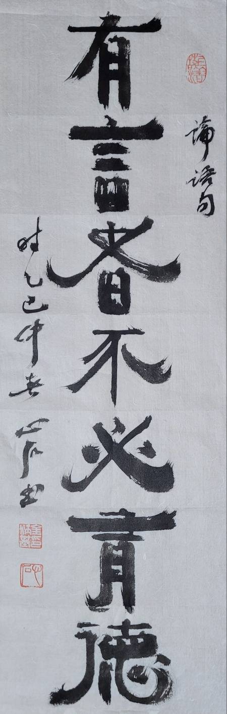 必:반드시 필, 德:덕 덕(큰 덕). 말을 잘한다고 해서 반드시 덕이 있는 건 아니다. 2475㎝.