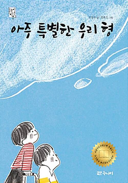 고정욱 작가의 책 『아주 특별한 우리 형』.