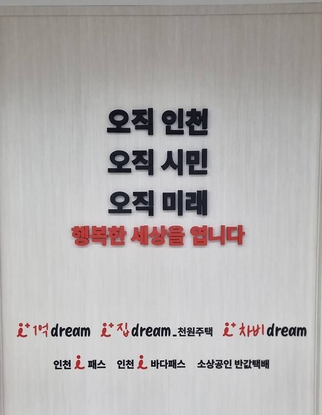 인천시청 중앙 현관에 붙어있는 유정복 인천시장이 300만 시민에게 약속한 정책 구호. 박준철 기자