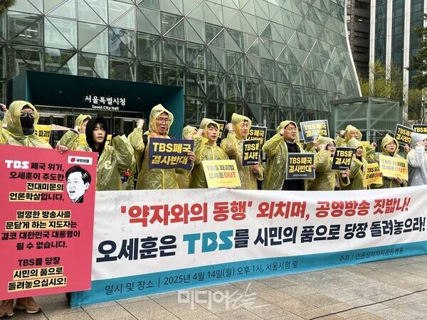 ▲14일 서울시청 앞에서 언론장악저지공동행동 주체의 '약자와의 동행 외치며 공영방송 짓밟나! 오세훈은 TBS를 시민의 품으로 당장 돌려놓으라!' 기자회견이 열렸다. 사진=정민경 기자.