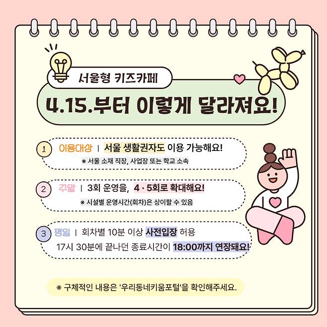 서울형 키즈카페 운영 변경 사항 안내문. /사진=서울시