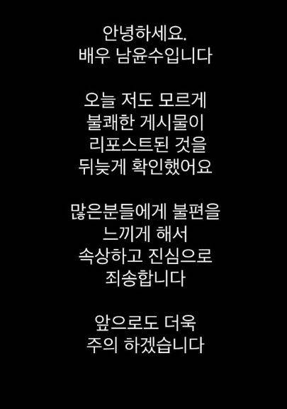 남윤수 사과글./소셜미디어