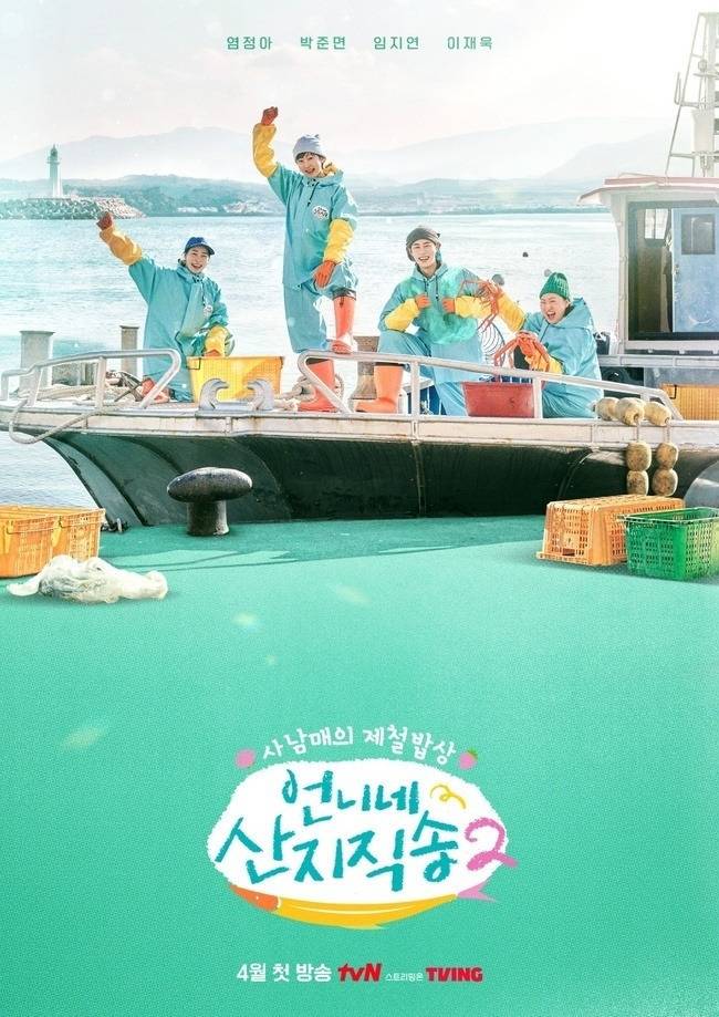 tvN ‘언니네 산지직송2’ 제공