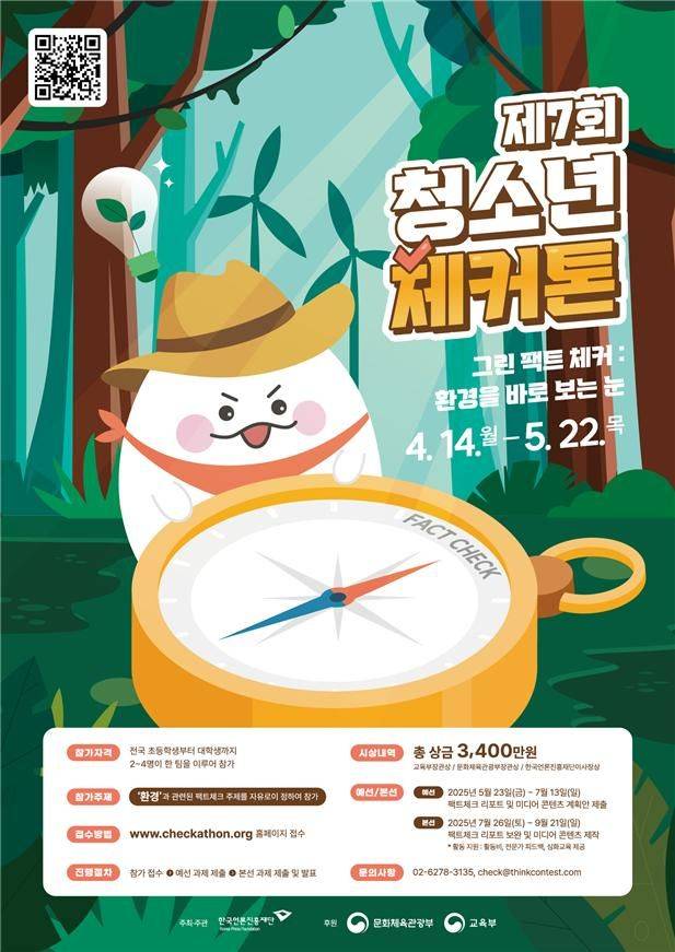 제7회 청소년 체커톤 대회’ 포스터. (문화체육관광부 제공) *재판매 및 DB 금지