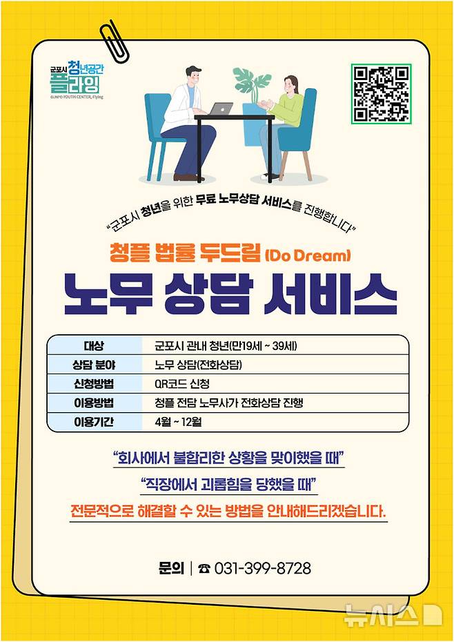 [군포=뉴시스] '청플', 법률 두드림 운영 안내문. (안내문=군포시 제공).2025.04.14.photo@newsis.com