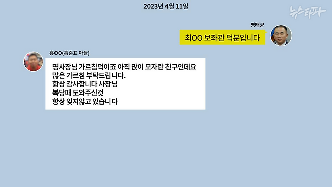 ▲홍OO(홍준표 아들)과 명태균 씨의 카카오톡 대화 내용 재구성(2023.4.11.)