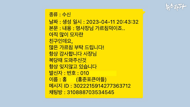 ▲홍OO(홍준표 아들)과 명태균 씨의 카카오톡 디지털포렌식 복원 정보.&nbsp;&nbsp;