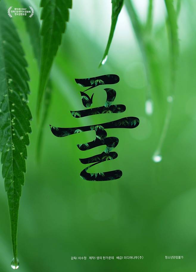 제목 : 풀상영시간 : 89분 청소년관람불가, 감독 : 이수정, 출연 : 권용현, 천호균, 보리, 이명현, 강병석, 빌스택스, 김도, 배급 : 미디어나무㈜ 제작·공동배급 : 생의 한가운데