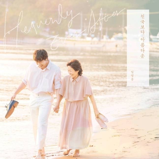 임영웅 신곡 ‘천국보다 아름다운’ 재킷. 사진ㅣ물고기뮤직, 스튜디오 피닉스, SLL