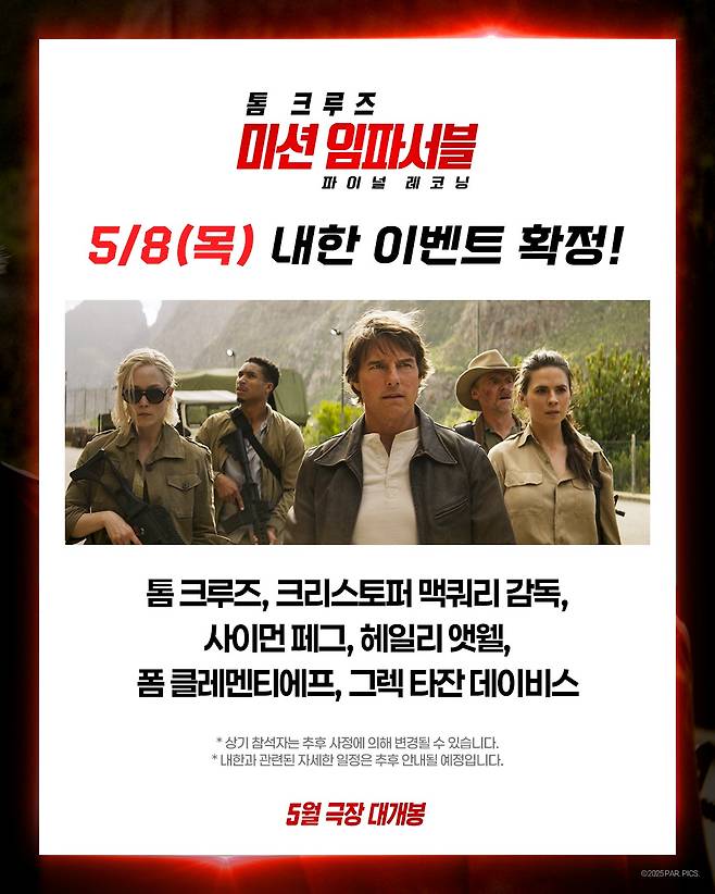 '미션 임파서블: 파이널 레코닝' 배우들