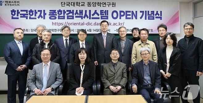 지난 14일 열린 '한국한자 종합검색시스템 오픈 기념식'에 참석한 단국대 관계자들.(단국대 제공)