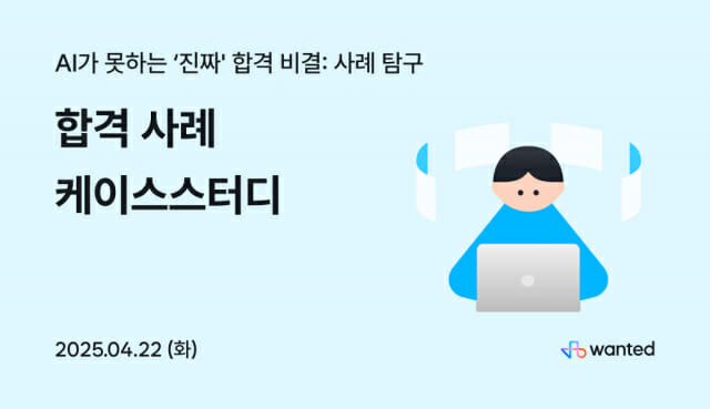 원티드랩, ‘2025 프리온보딩 합격 사례 케이스스터디’ 진행